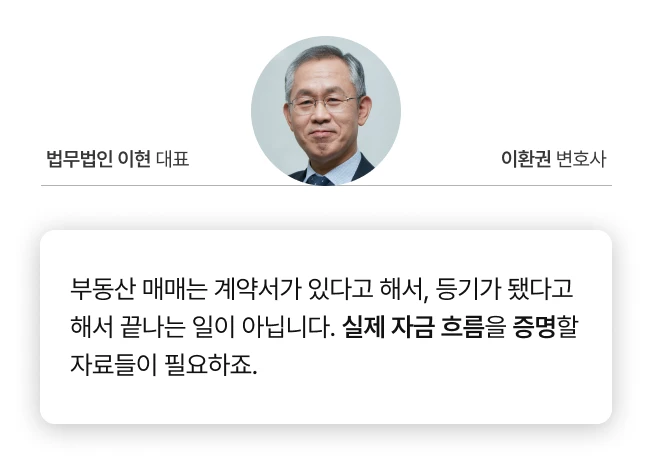 부동산 계약 전문 법무법인 이현 이환권 대표변호사