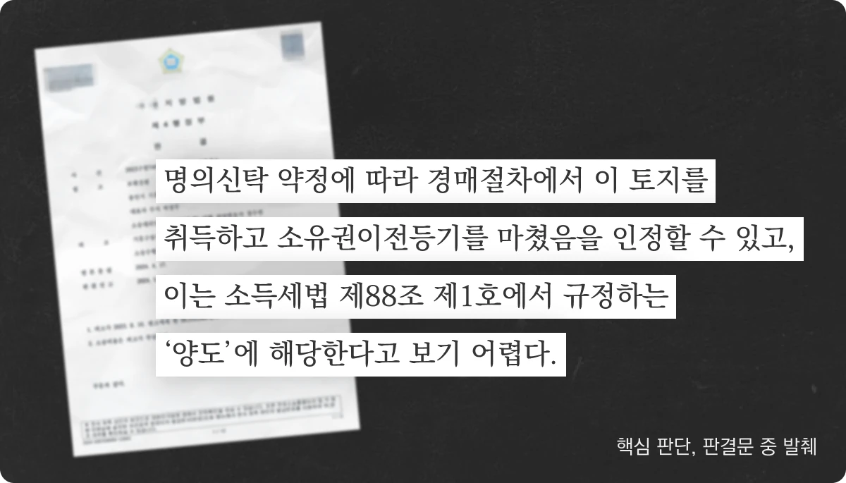 배우자 명의 경매 양도소득세 취소 판결문 중 핵심 판단 발췌 배우자 명의 경매 양도소득세 취소 판결문 중 핵심 판단 발췌