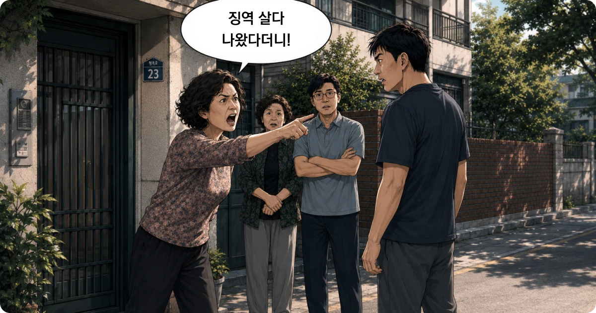 상대에게 전과자라고 욕하는 아줌마 웹툰컷