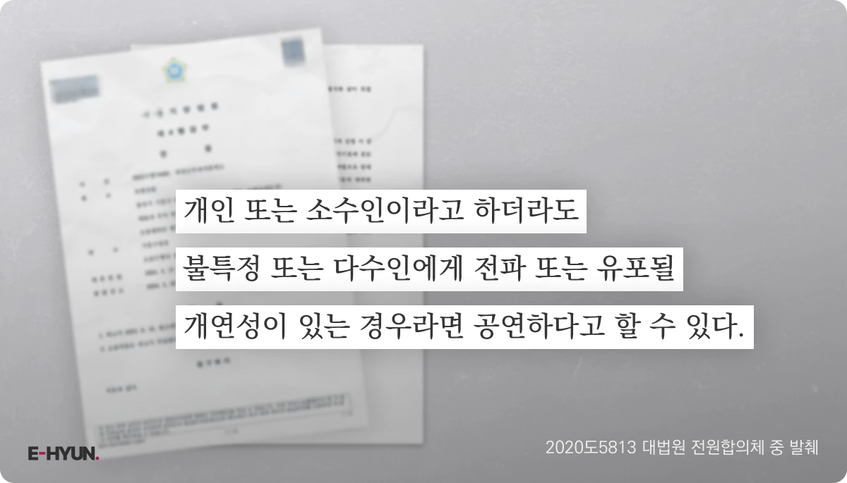 2020도5813 대법원 전원합의체 중 발췌
