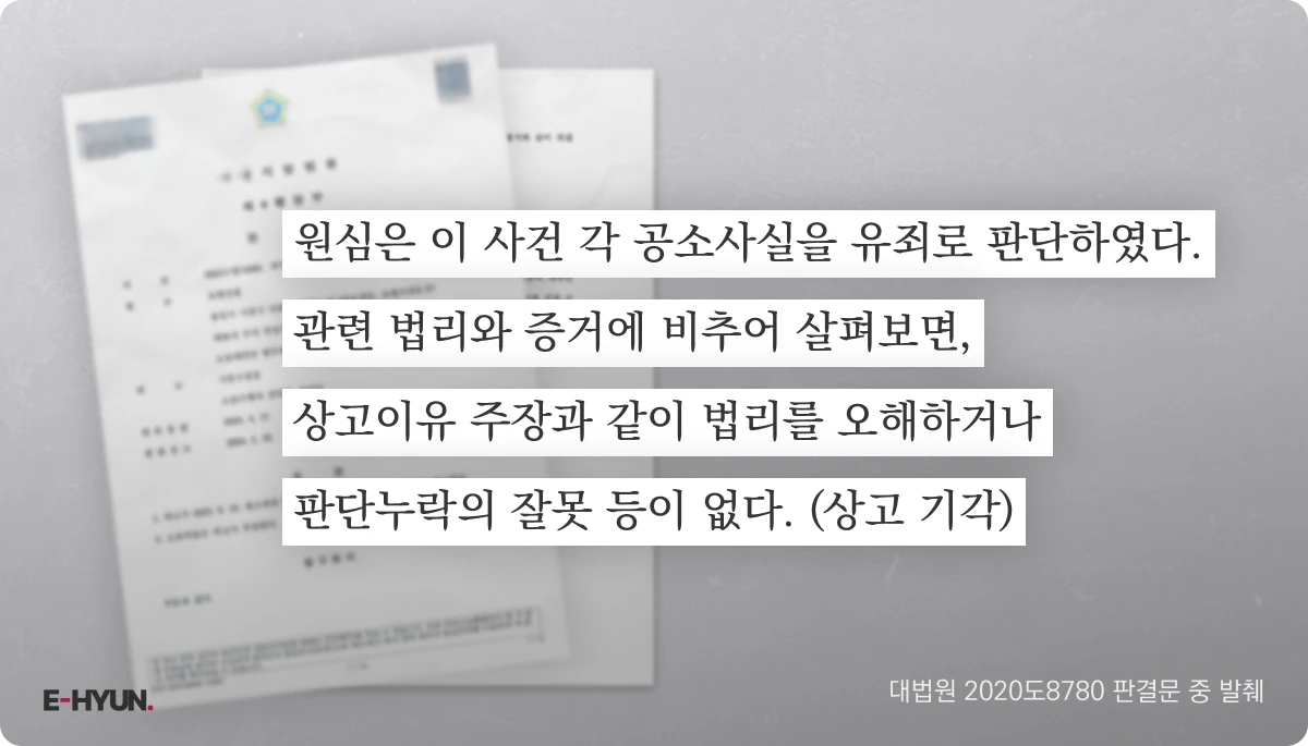 대법원 2020도8780 판결문 중 발췌한 상고기각 이유