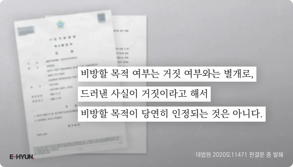 대법원 2020도11471 판결문 중 거짓 여부는 상관없다는 내용 발췌