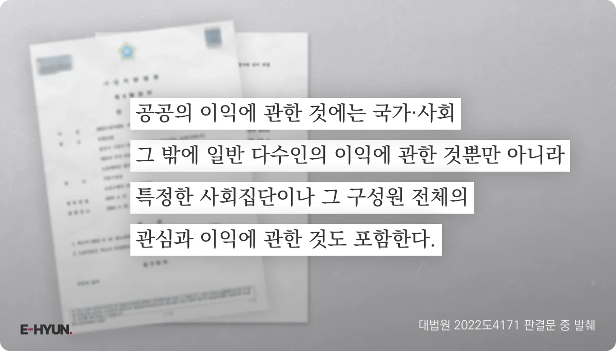 대법원 2022도4171 판결문 중 공익성을 인정한 문장 발췌