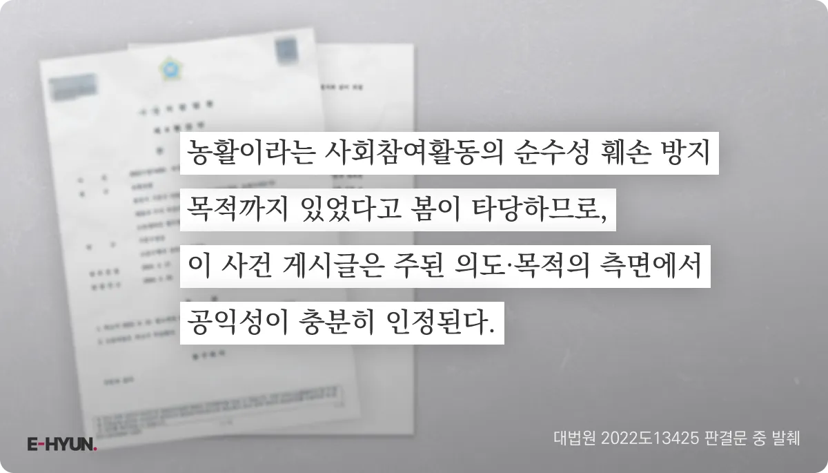대법원 2022도13425 판결문 중 공공 이익 목적 인정 문장 발췌