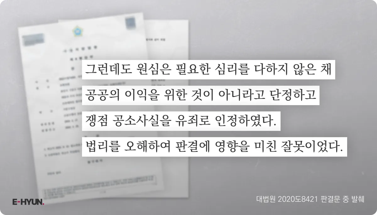 대법원 2020도8421 판결문 중 원심을 비판하는 내용 발췌