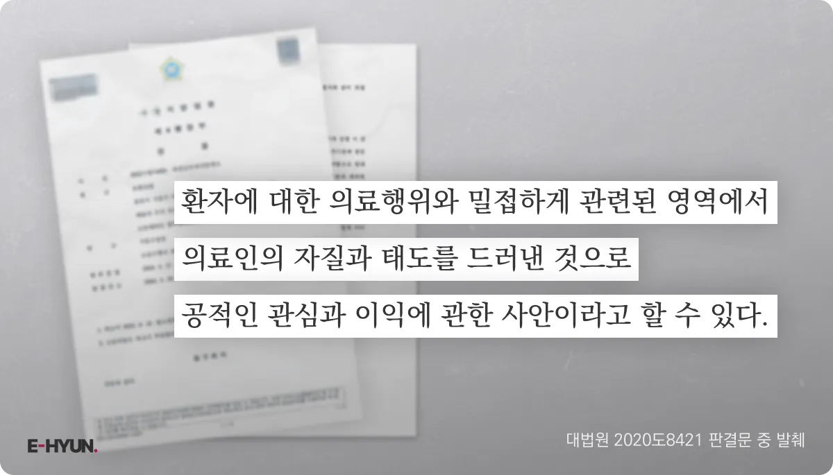 대법원 2020도8421 판결문 중 공익성을 인정하는 부분 발췌