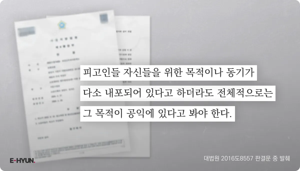 대법원 2016도8557 판결문 중 공익성을 인정하는 문장 발췌