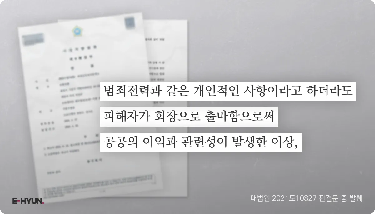 대법원 2021도10827 판결문 중 공익성을 인정한 내용 발췌