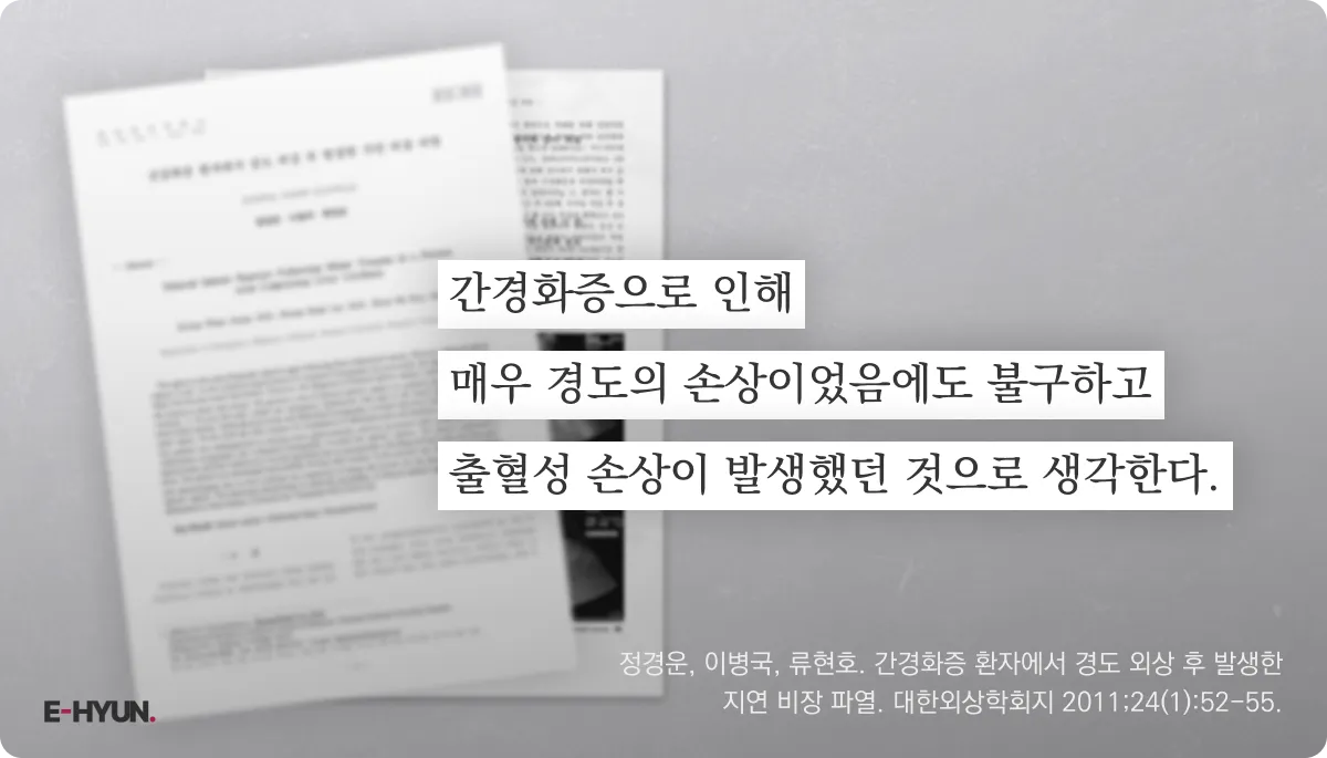 대한외상학회지 증례보고에서 간경화증 관련 내용 발췌