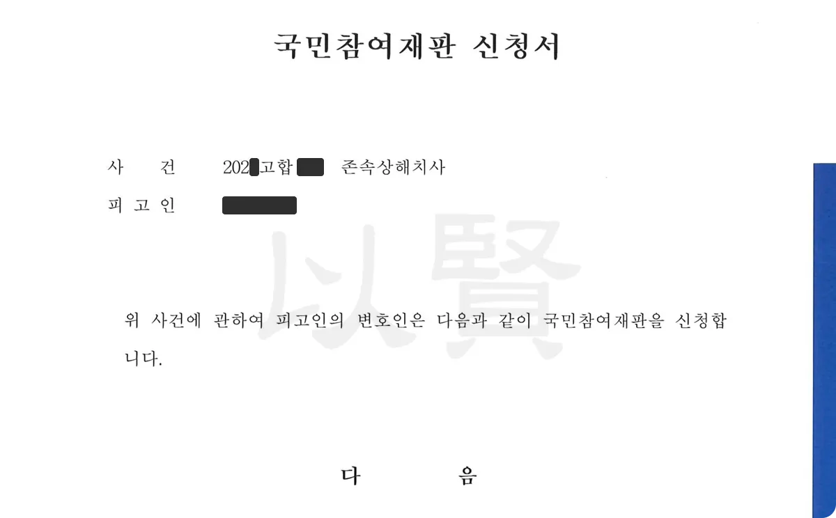 존속상해치사사건 국민참여재판 신청서