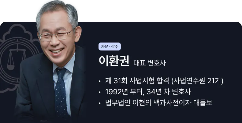 법무법인 이현 대표변호사 이환권