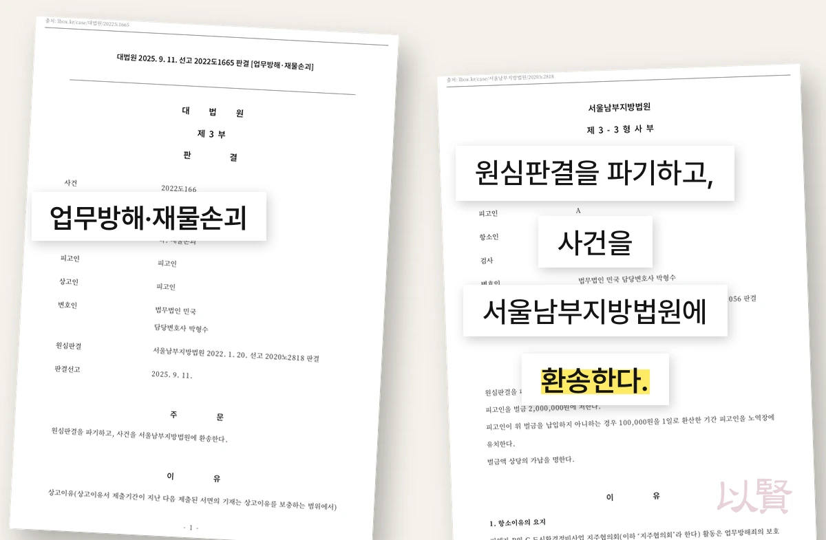 대법원 및 서울남부지방법원 판결문 이미지. 대법원이 업무방해·재물손괴 사건에서 원심판결을 파기하고 사건을 서울남부지방법원에 환송한다는 주문을 강조한 이미지