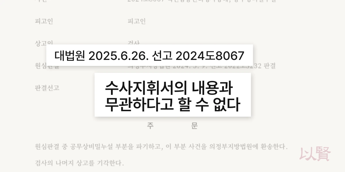 대법원 2024도8067 판결 : 기재되지 않은 내용도 수사지휘서의 내용에 해당
