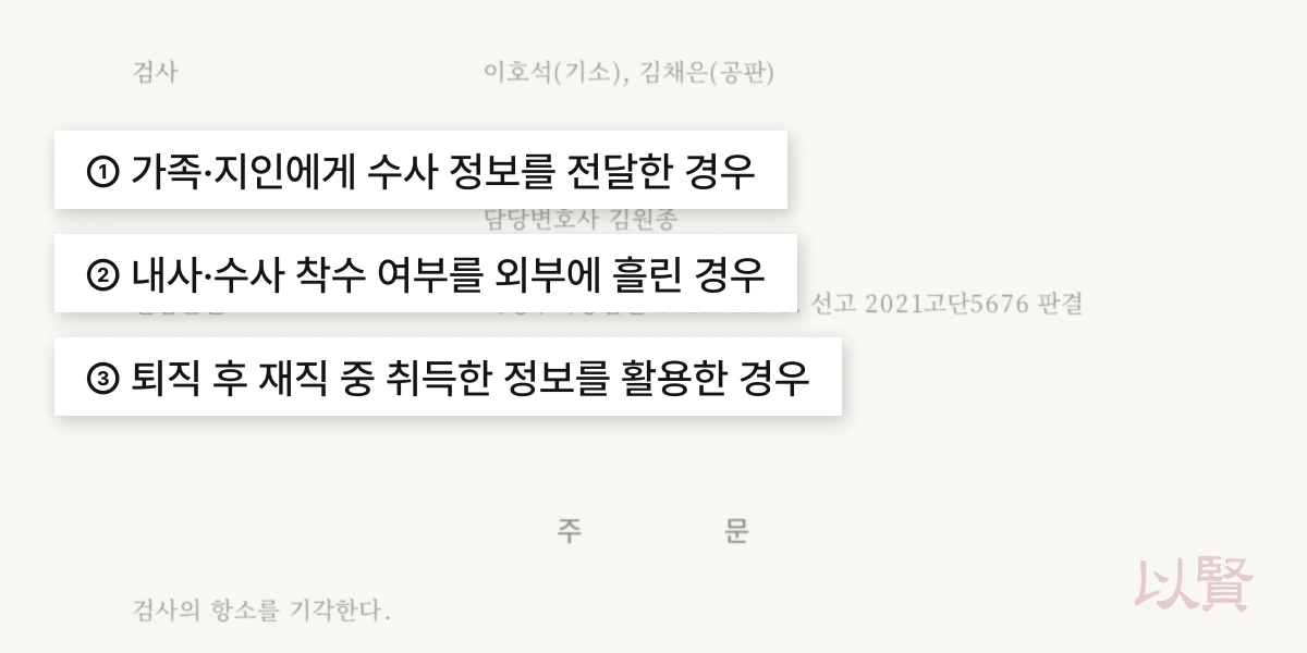 공무상비밀누설죄 실제 기소 유형 : 수사 내용 유출, 내사 사실 고지, 수사 동향 전달