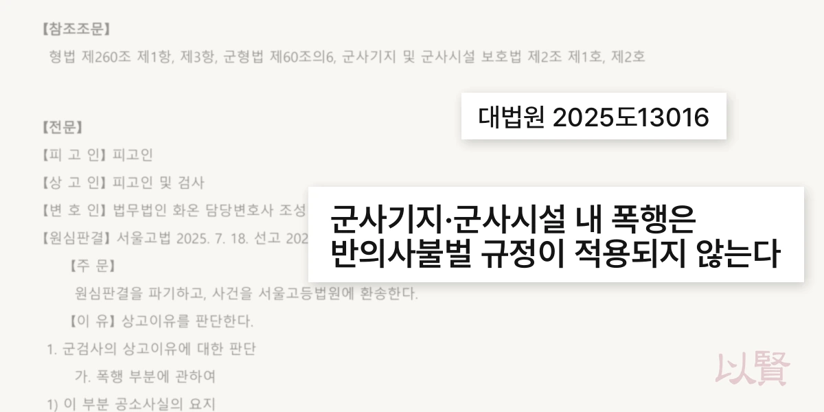 군사 시설 내 폭행은 반의사불벌 규정이 적용되지 않음