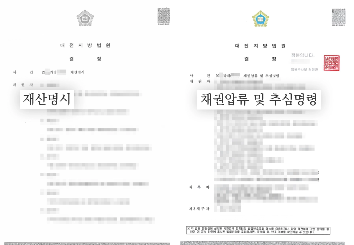 재산명시, 채권압류 및 추심명령 결정문 일부 발췌
