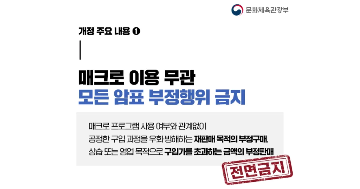 시행예정인 암표 관련 개정사항, 문화체육관광부 카드뉴스