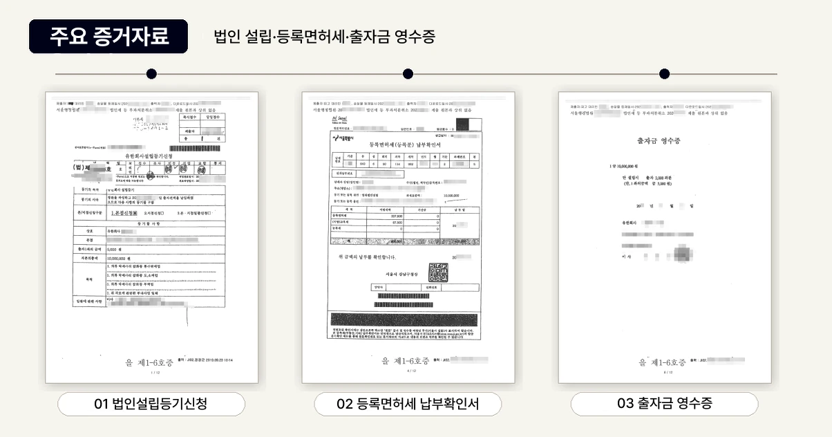 법인설립, 등록명허세,출자금 영수증 이미지