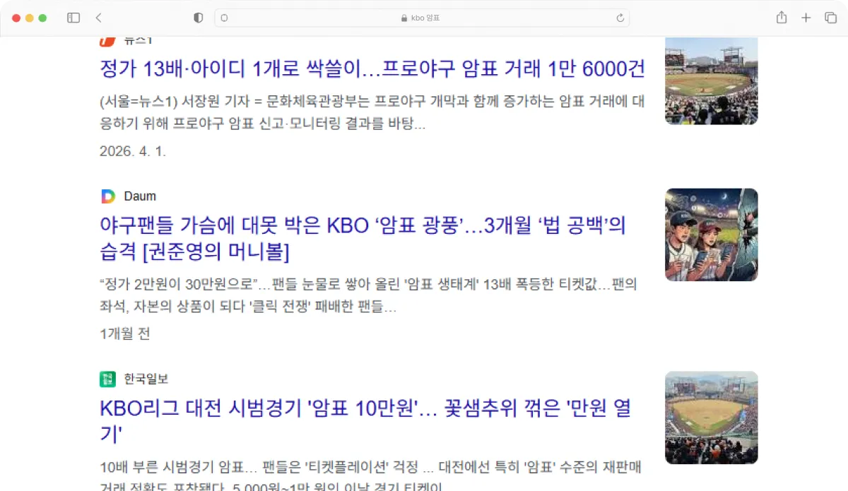 암표문제를 겪고 있는 kbo 현실 뉴스