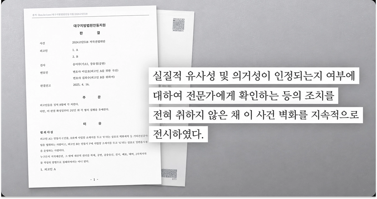 대구지방법원 안동지원 2024고단518 판결문 중, 실질적 유사성 인정 근거 문장 인용