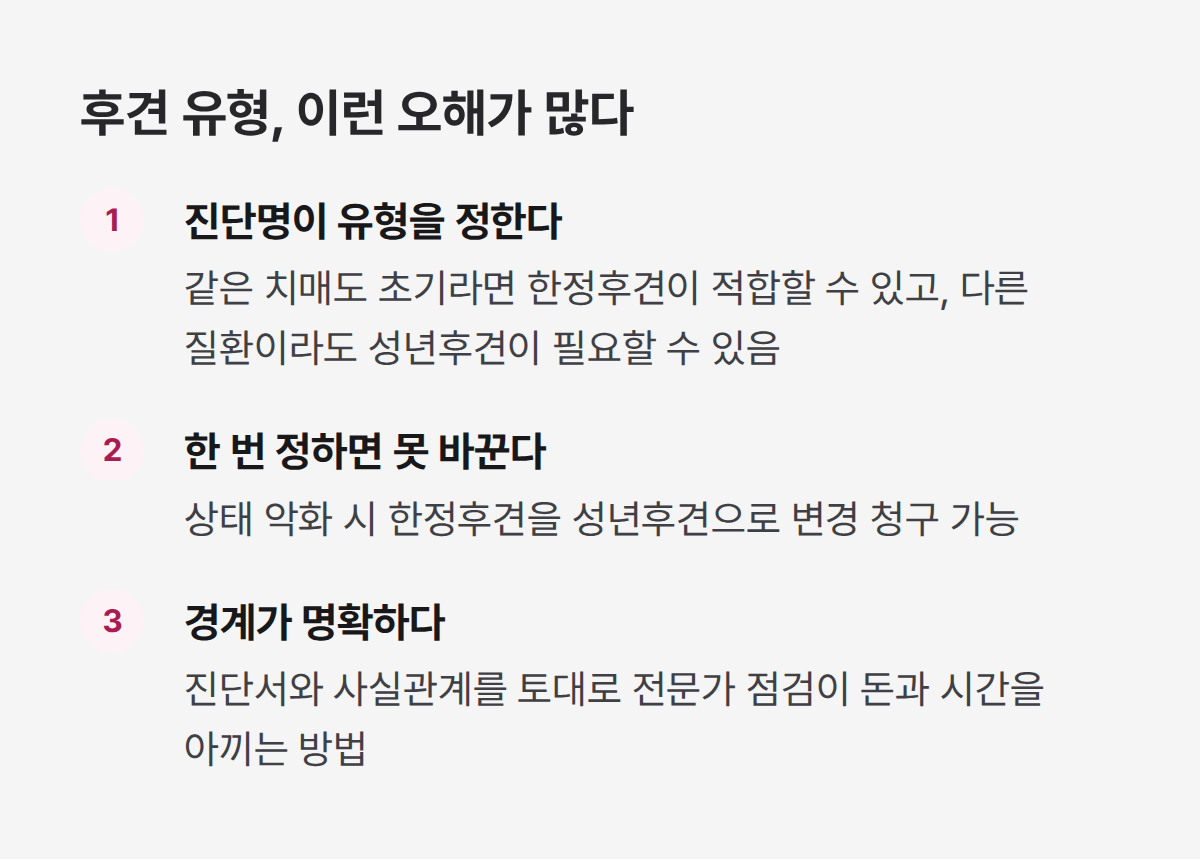 한정후견 유형 오해 3가지, 진단명 아닌 상태 따라 달라짐
