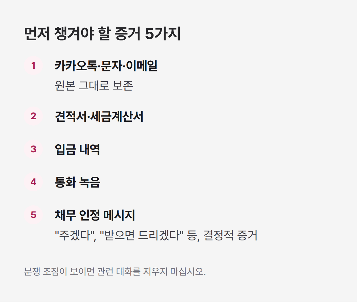 구두약속에서 챙겨야 할 증거 5가지