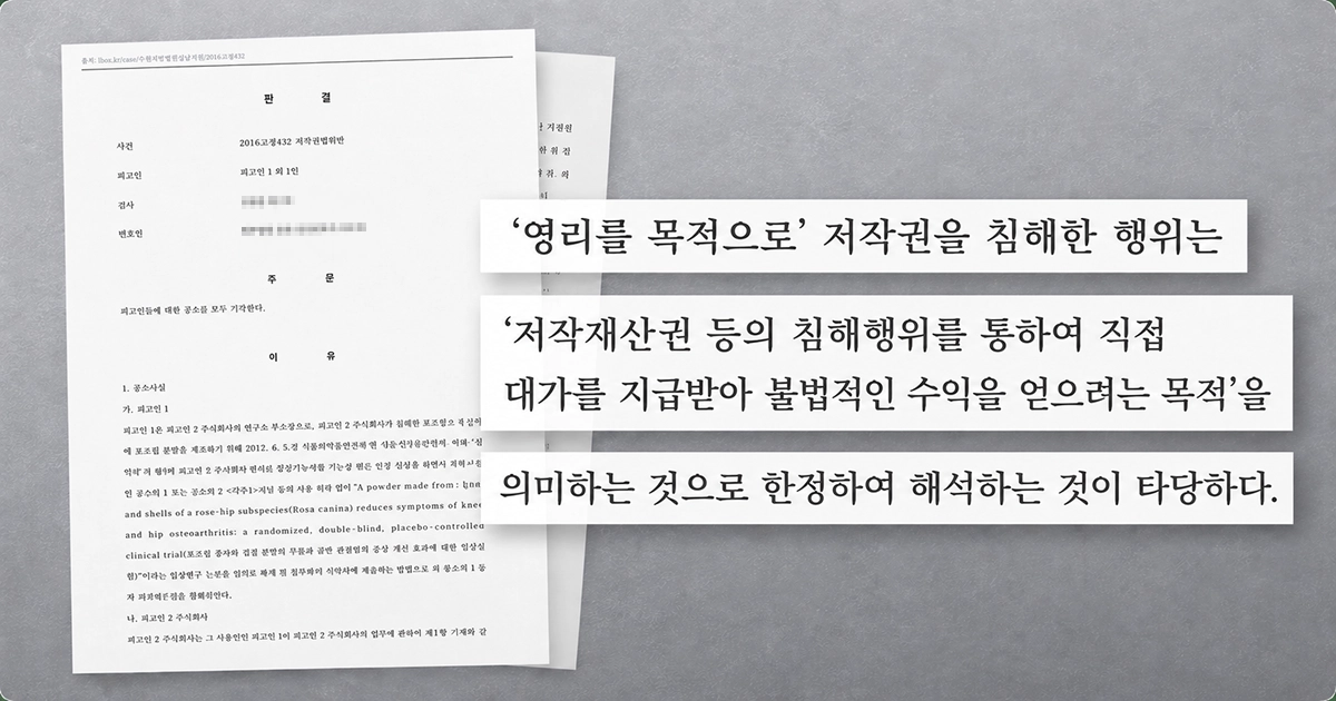 영리를 목적으로 저작권을 침해한 행위는 저작권 침해를 통한 불법적인 수익을 얻으려는 목적의 의미로 봄