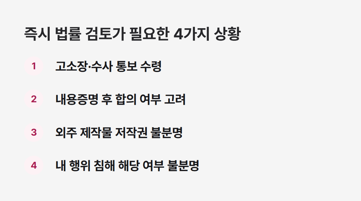 저작권 침해로 고소받았다면 즉시 법률 검토가 필요한 4가지 상황