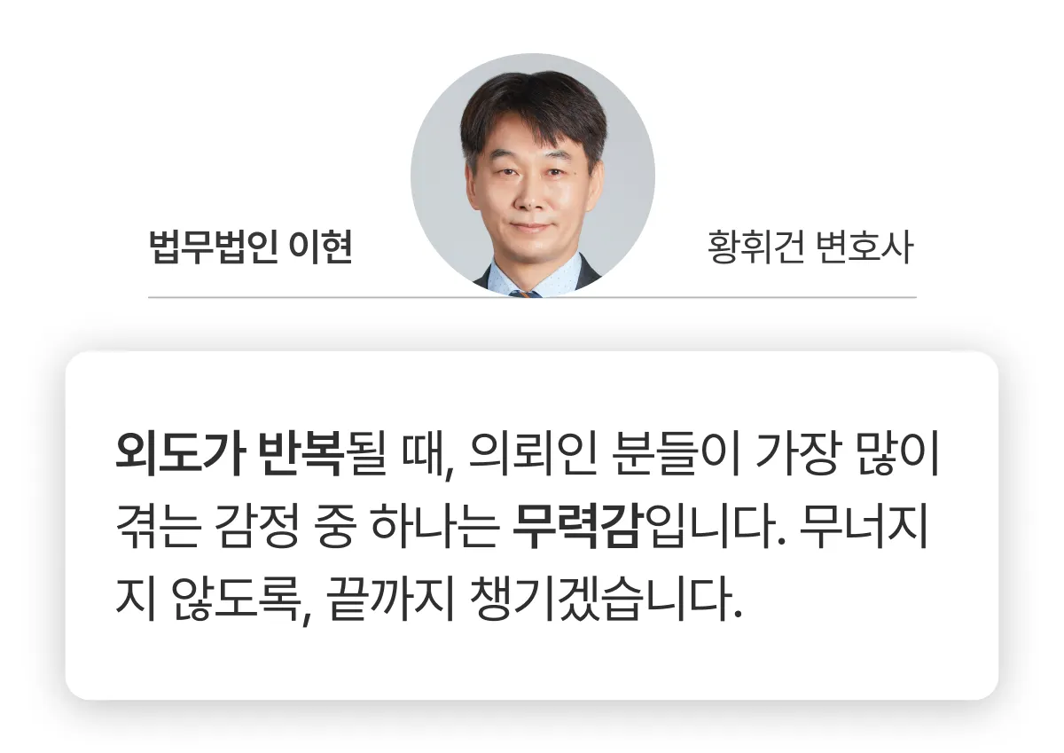 외도가 반복되어 무력감에 빠진 의뢰인을 위한 법무법인 이현 황휘건 변호사의 코멘트