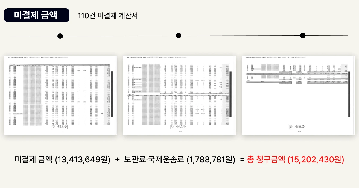 미결제 금액 계산서