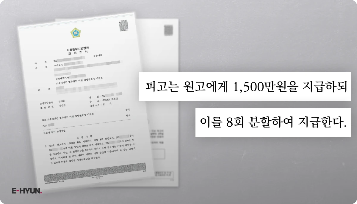 1,500만원을 의뢰인에게 지급하라는 조정조서