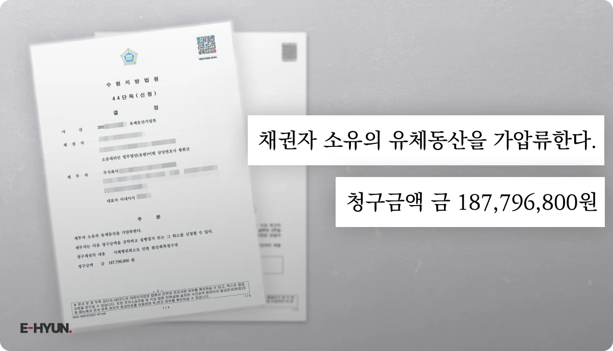 유체동산가압류 결정문 중 발췌