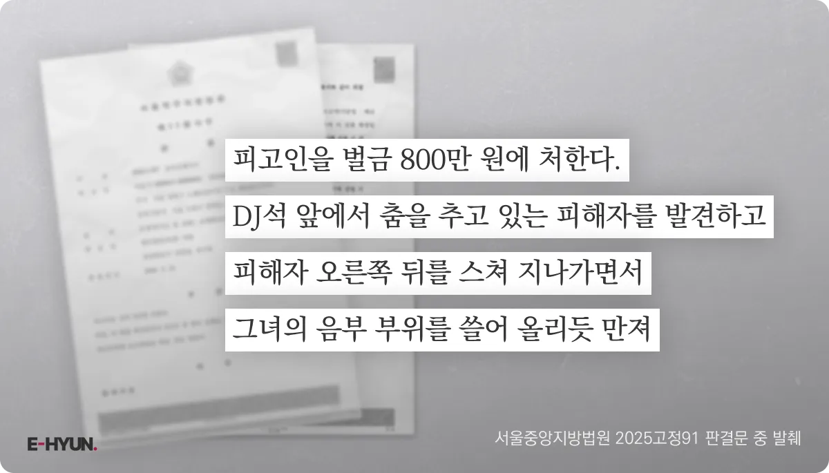 서울중앙지방법원 2025고정91 판결문 중 강제추행 범죄 사실 발췌 서울중앙지방법원 2025고정91 판결문 중 강제추행 범죄 사실 발췌