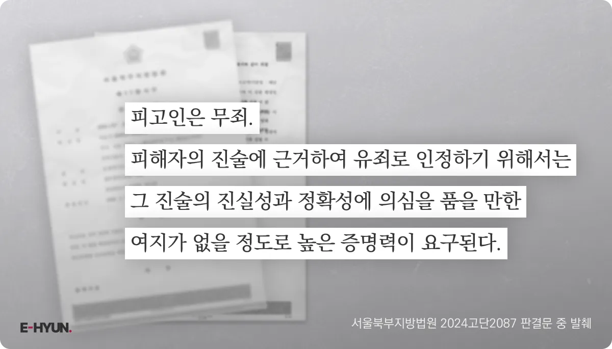 서울북부지방법원 2024고단2087 판결문 중 강제추행 피해자 진술 해석 발췌 서울북부지방법원 2024고단2087 판결문 중 강제추행 피해자 진술 해석 발췌