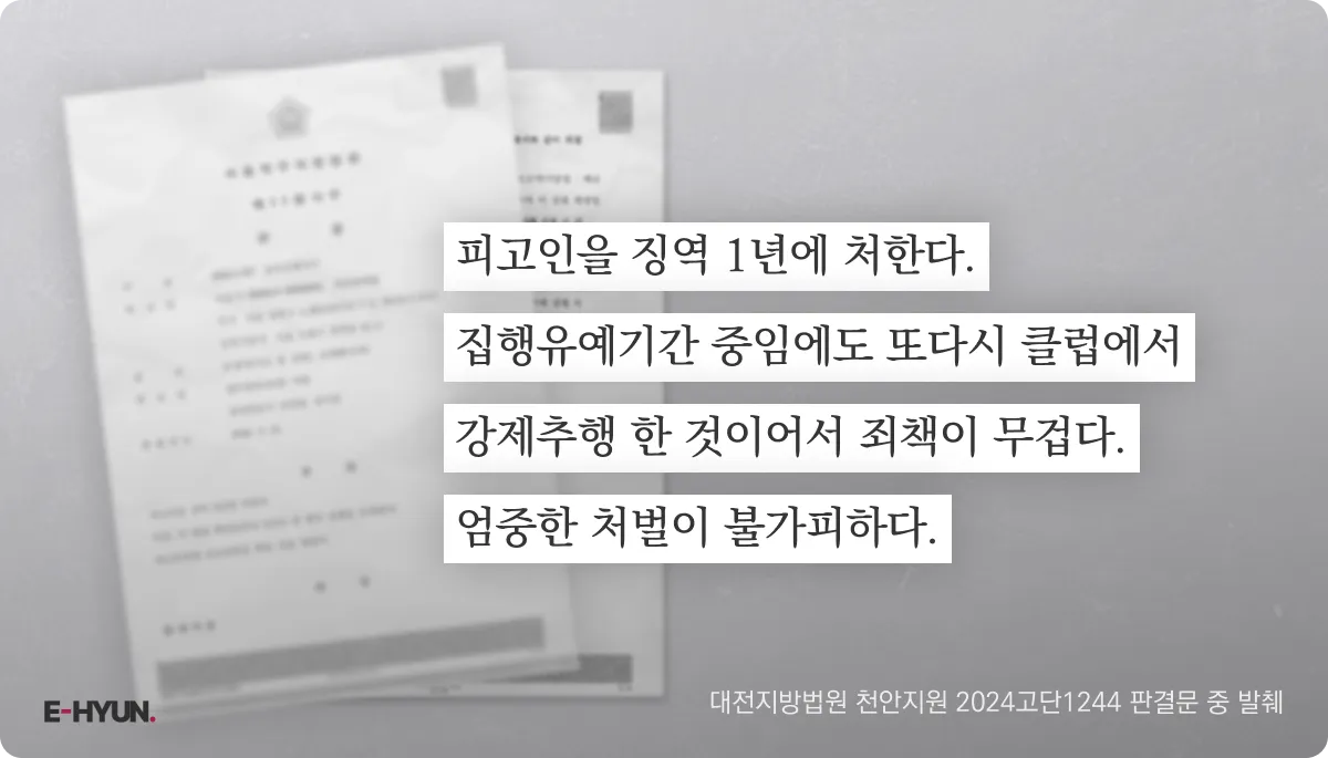 대전지방법원 천안지원 2024고단1244 판결문 중 엄중한 처벌을 얘기하는 문장 발췌 대전지방법원 천안지원 2024고단1244 판결문 중 엄중한 처벌을 얘기하는 문장 발췌