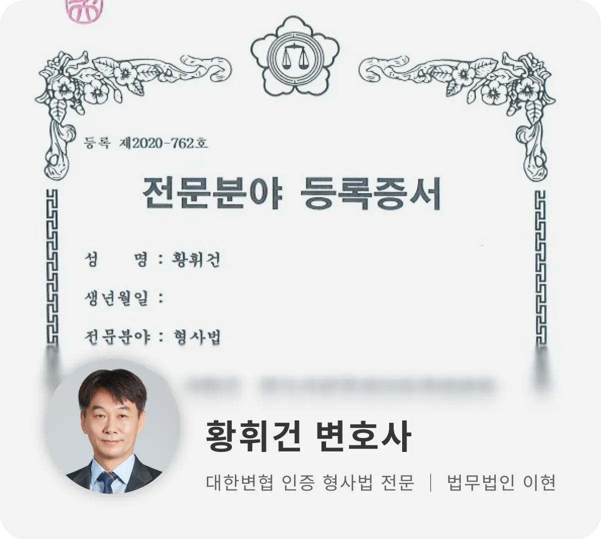 대한변호사협회 인증 형사법 전문 변호사 황휘건 대한변호사협회 인증 형사법 전문 변호사 황휘건