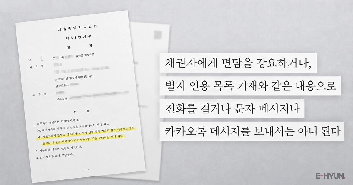 접근금지가처분 판결문, 면담 강요 및 연락을 보내면 안된다는 내용