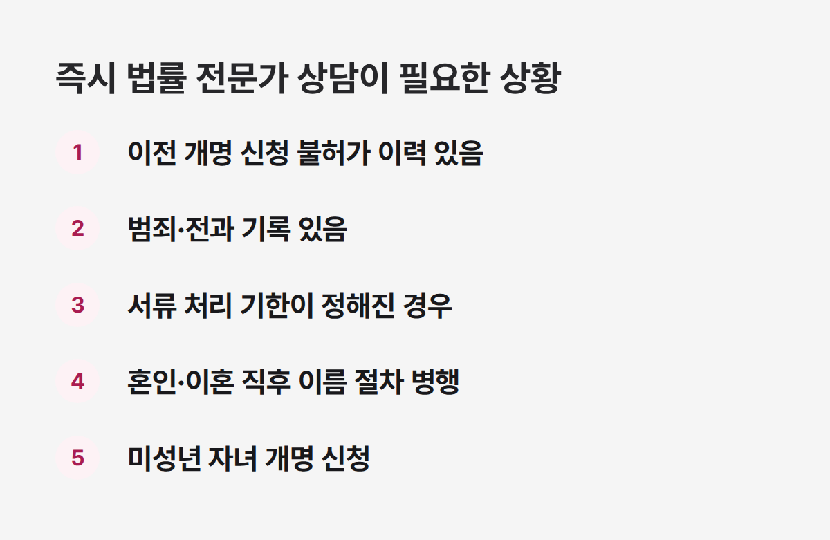 개명사이트 대신 법률 전문가 상담이 필요한 5가지 상황 체크리스트