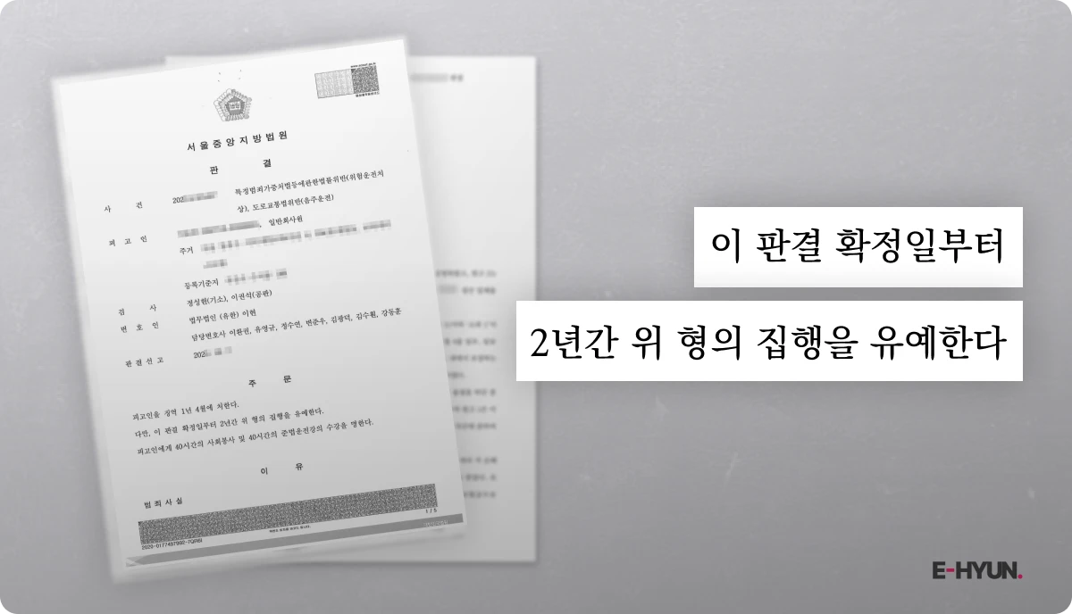 음주운전2회, 집행유예 판결문