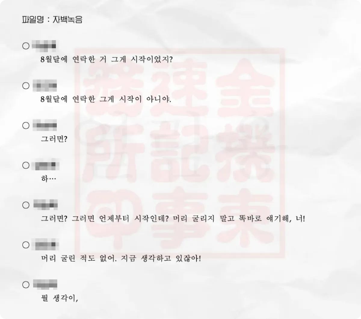외도 사실 자백 녹취록