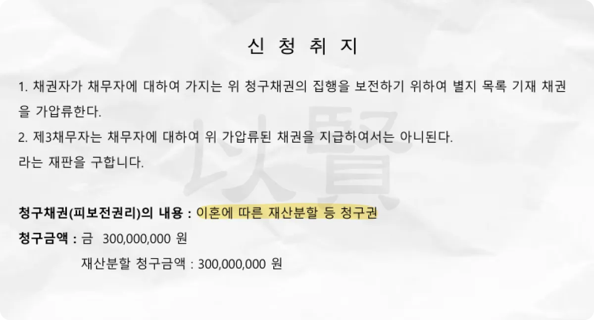이혼 재산분할을 위해 전세보증금에 가압류 신청한 신청서 중 일부