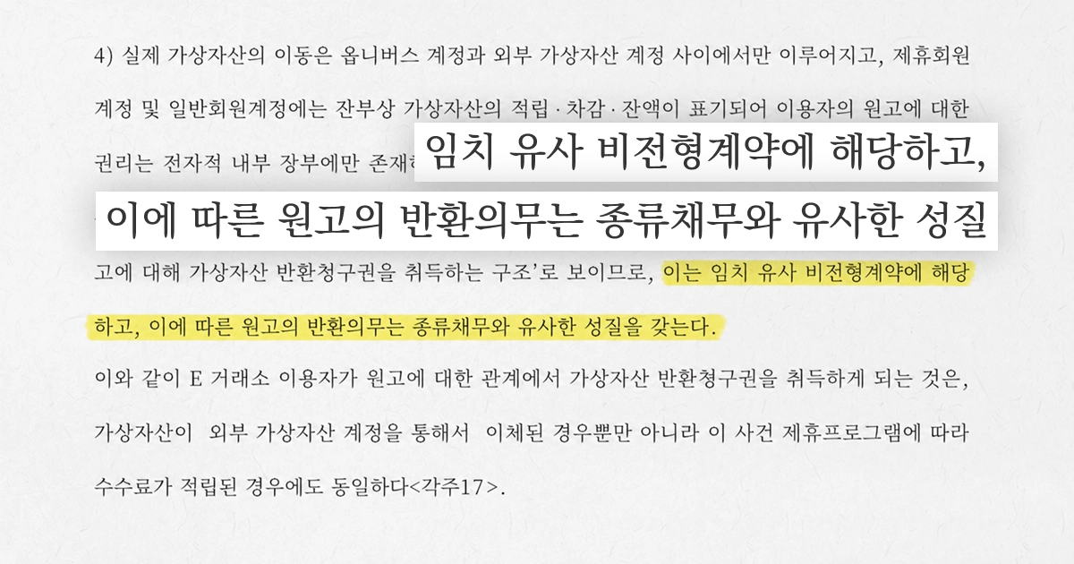 원고의 반환의무는 종류채무와 유사하다는 법원의 판결