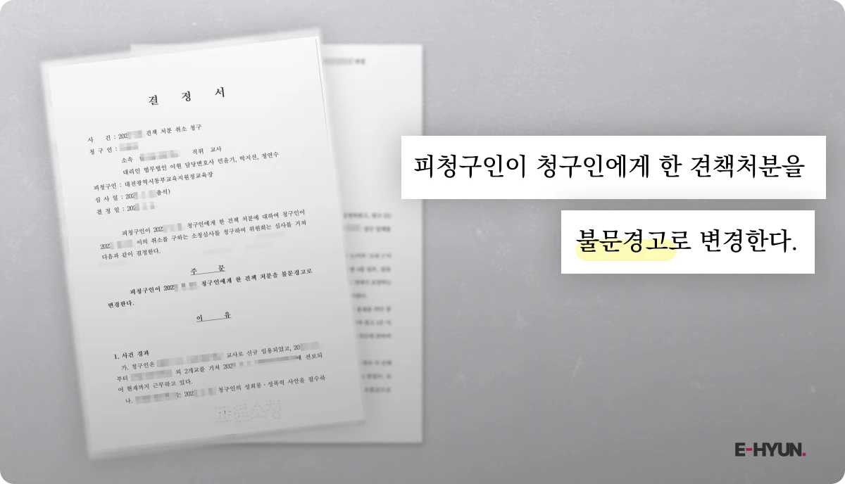 불문경고로 변경한다는 결정서