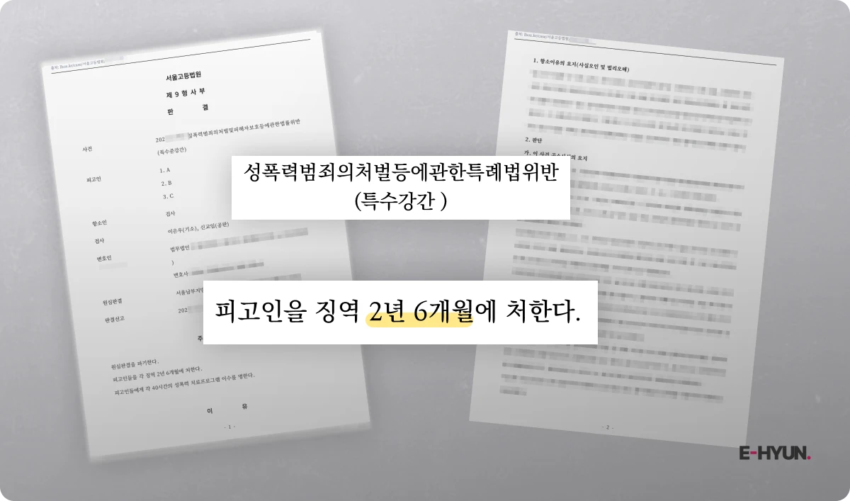 미성년자 때 당한 성추행, 판결은 성인이후에 받은 사건