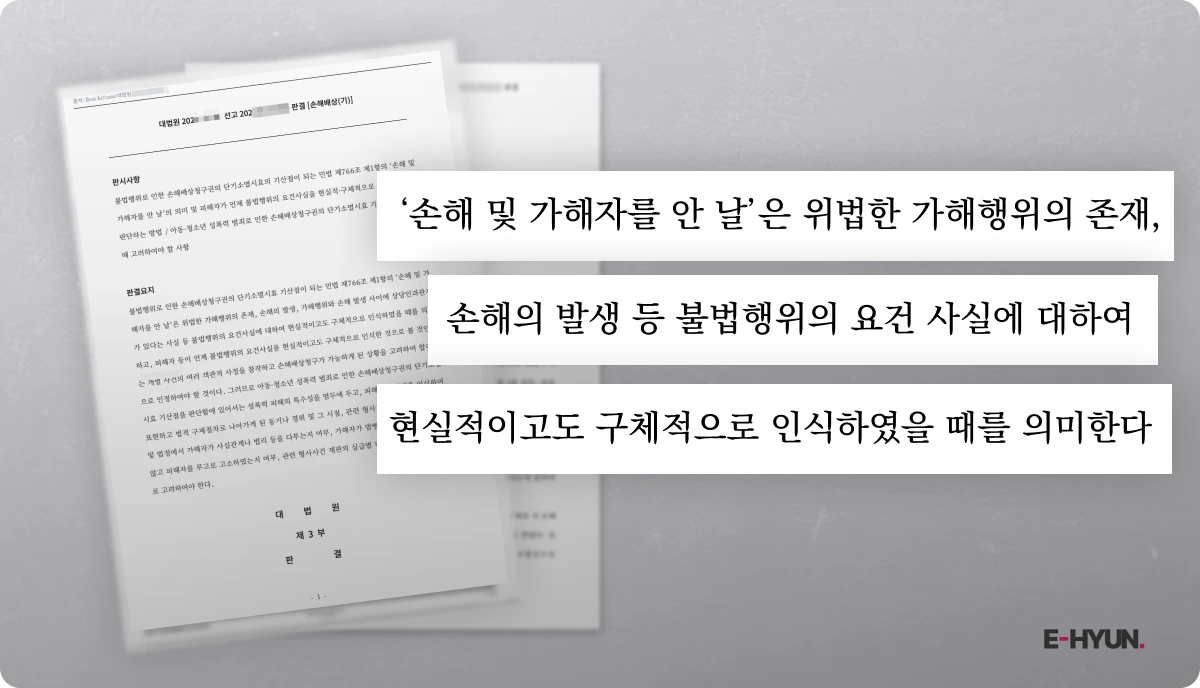 14년 뒤 성범죄 손해배상을 받은 판결문