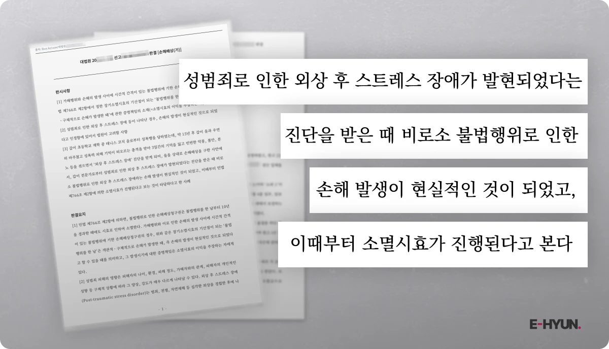 성범죄 손해배상 소멸시효의 기산점 기준