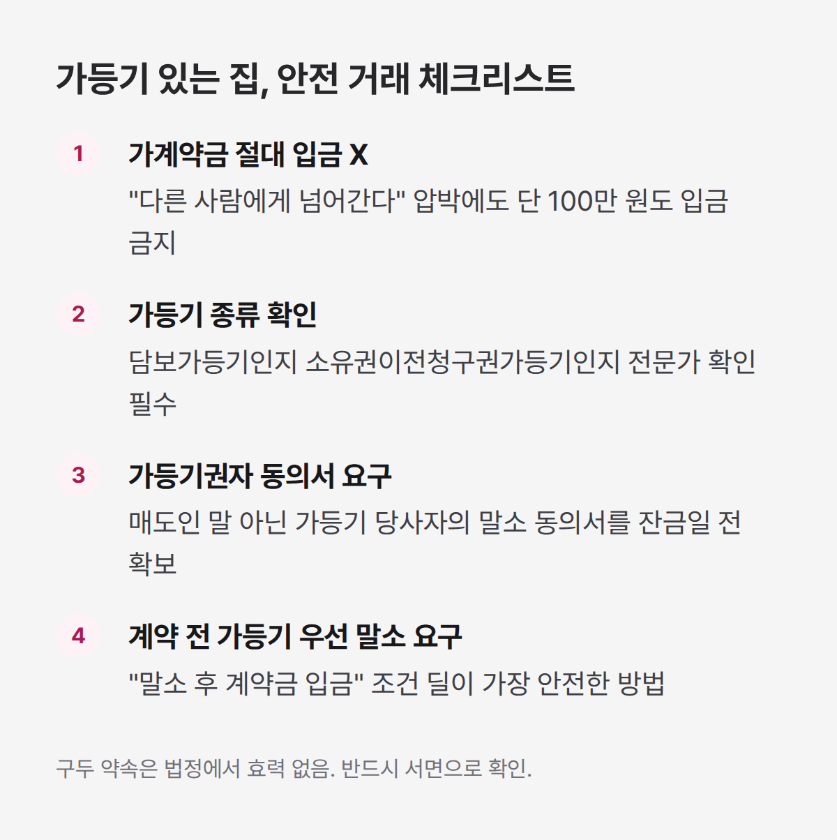 가등기 있는집, 안전 거래 체크리스트