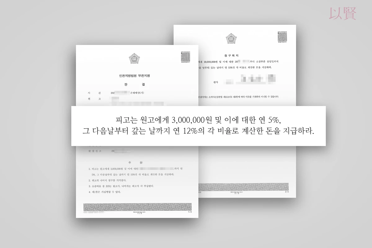 인천지방법원 부천지원은 B원장에게 위자료 300만 원과 지연손해금을 지급하라고 판결한 내용 강조한 이미지