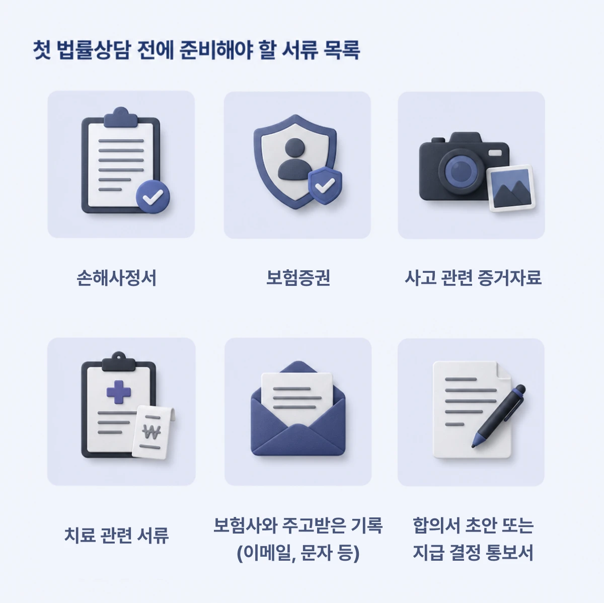 첫 법률 상담 전에 준비해야 할 서류 목록