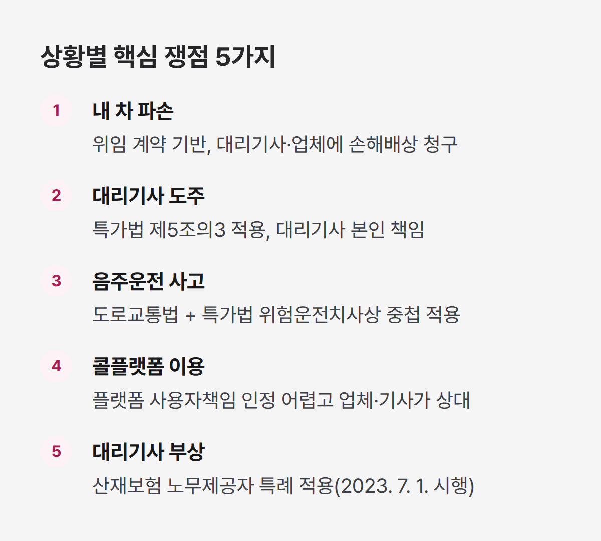 대리운전 사고 상황별 법적 쟁점 5가지 핵심